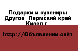 Подарки и сувениры Другое. Пермский край,Кизел г.